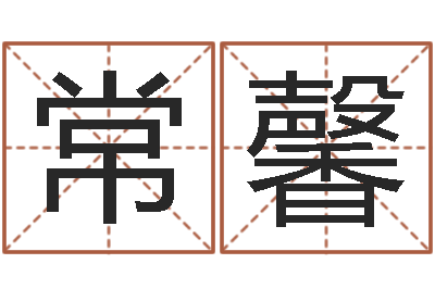 常馨建筑与风水-风水学视频讲座