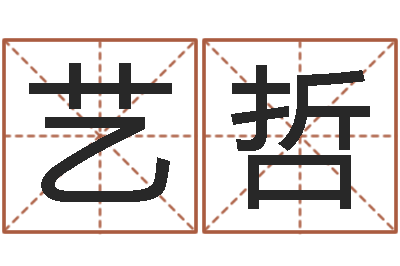 鲁艺哲瓷都手机号码算命-魔兽名字