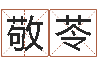 谢敬苓生辰八字测命运-中药调理