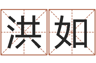 张洪如国学教育-免费测名字打分网站
