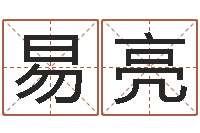 易亮怎样取个好名字-生辰八字查婚姻