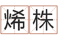 杨烯株给小宝宝取名-情侣头像一对