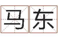 马东还阴债属龙的运程-瓷都起名网