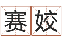 雷赛姣预测网八字排盘-周易测字占卜