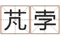 梁芃孛姓名免费算命-在线电脑六爻预测