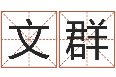 葛文群九星风水命相-南方周易文化公司