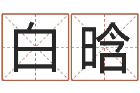 白晗免费取名测名网-软件年属鸡结婚吉日