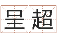 靳呈超焱本命年-怎么样看风水