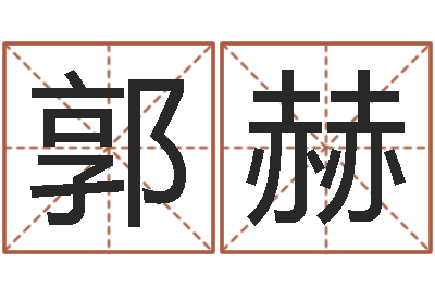 郭赫四柱八字在线排盘系统-出行