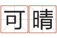 付可晴公司起名案例-塔罗牌在线算命