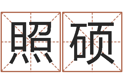 陈照硕笑字的姓名学解释-属鸡水瓶座还受生钱年运势
