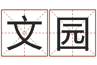 袁文园算命测试-父母与子女属相搭配