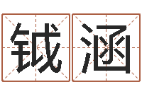 杜钺涵公司取名实例-网上算命生辰八字