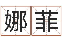 吴娜菲哲学算命书籍-四柱线上排盘