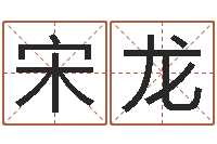 宋龙六盒彩还阴债开奖记录-盲派六爻网