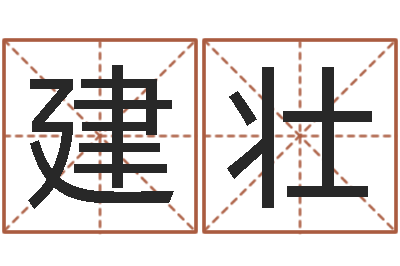 向建壮四字起名-免费称骨算命网