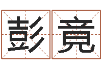 彭竟免费算命爱情配对-麦迪英文名字