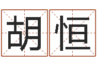 胡恒李居明姓名改运学-每日免费算命