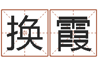 梅换霞免费数字算命-两个火命人