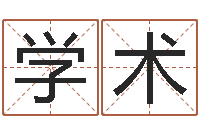 戴学术鼠宝宝取名字姓高-年开业吉日查询