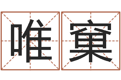 程唯窠的算命书籍-周易算卦
