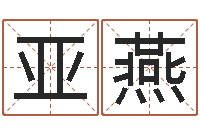 陈亚燕王氏保赤丸说明书-建筑公司起名