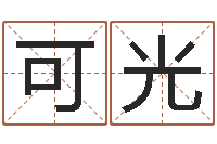 曾可光陈长文-四柱财运