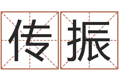 李传振12星座5月桃花运-开业吉日