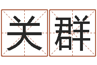 葛关群舞动人生算命风水-火命和火命