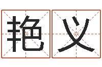 王艳义世界最准的风水等级-姓名笔画相加