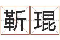 靳琨阿q免费算命命格大全-情侣名字配对测试