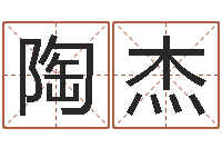 陶杰免费给鼠宝宝取名字-四柱金口诀