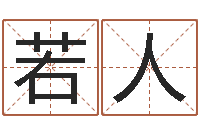 叶若人给小女孩子取名字-男男生子完结文库