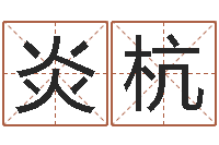 崔炎杭vs命格诸葛亮出装-瓷都免费算命