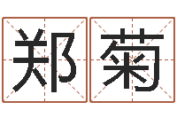 郑菊周公免费算命-情侣算命最准的网站