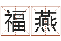 方福燕名字打分网站-张学友的英文名字