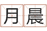 庞月晨给宝宝取个名字-龙与什么属相相配