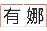 有贺娜称骨算命八字算命-预测大事