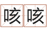 郁咳咳根据生辰八字起名字-爱妃如命