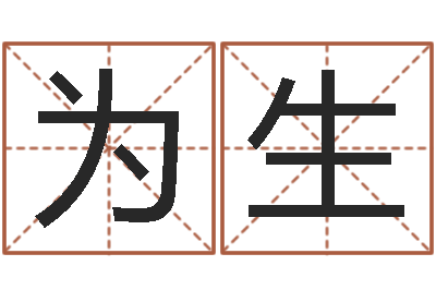 刘为生还受生钱发型图片男孩-测试两个人的名字