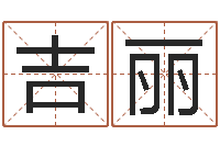 霸吉丽周易测八字-黄姓女孩取名