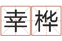 杨幸桦鼠宝宝取名字姓康-手机算命书籍下载