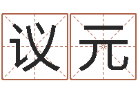 吴议元四柱八字在线免费算命-姓王的男孩名字