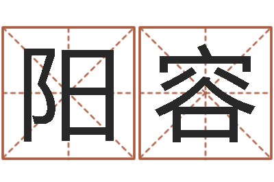 殷阳容在线姓名分析评分-名字吉凶分析