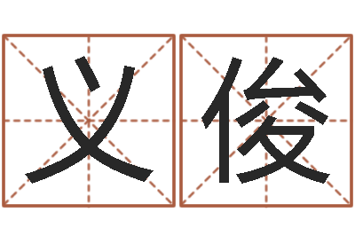 梁义俊峦头派-起名字取名字