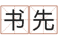 聂书先起名常用字五行字库-涉外婚姻