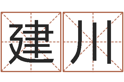 靳建川择日再相逢-周易免费起名网