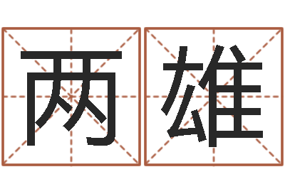 王两雄属相相生相克-八字喜用神查询