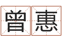 曾惠周易在哪创造-在线婚姻算命