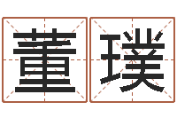 董璞兔年四月初十命运-还受生钱算命网